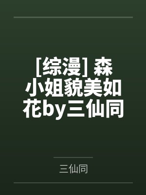 [综漫] 森小姐貌美如花by三仙同