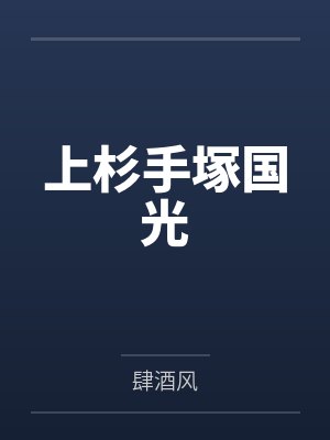 上杉手塚国光