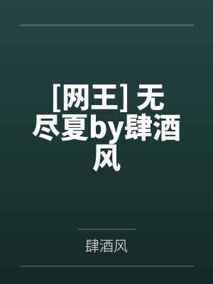 [网王] 无尽夏by肆酒风