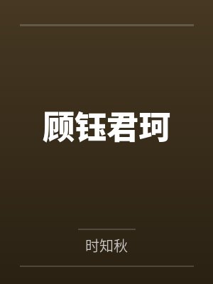顾钰君珂