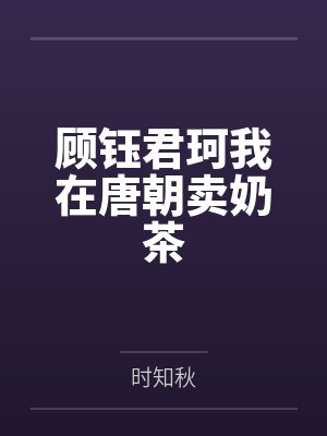 顾钰君珂我在唐朝卖奶茶