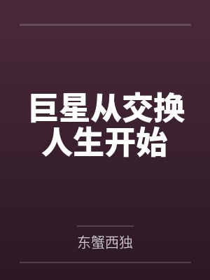 庄卓源李心巨星从交换人生开始