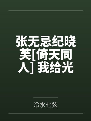 张无忌纪晓芙[倚天同人] 我给光明顶直播未来