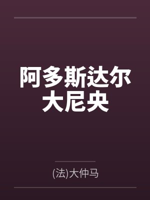阿多斯达尔大尼央