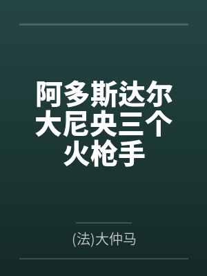 阿多斯达尔大尼央三个火枪手