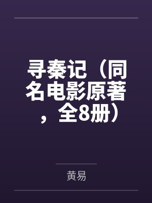 寻秦记（同名电影原著，全8册）