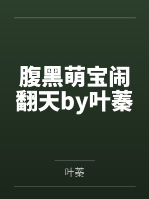 腹黑萌宝闹翻天by叶蓁