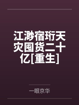 江渺宿珩天灾囤货二十亿[重生]