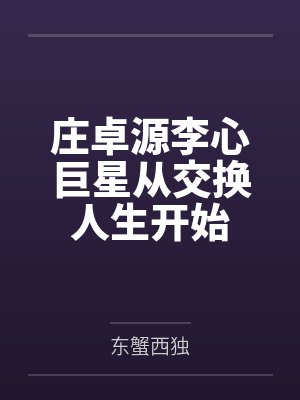 庄卓源李心巨星从交换人生开始
