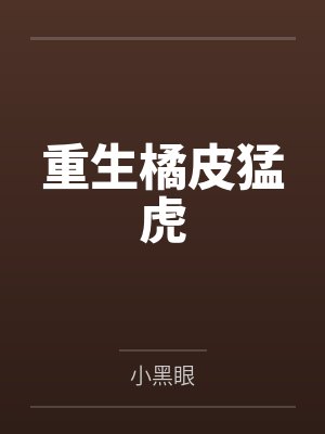 重生橘皮猛虎by小黑眼