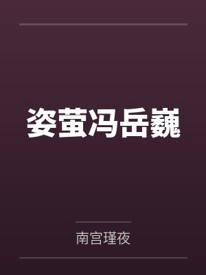 姿萤冯岳巍