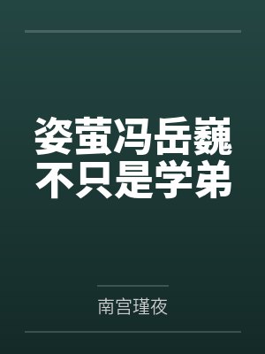 姿萤冯岳巍不只是学弟