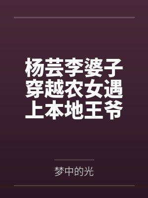 杨芸李婆子穿越农女遇上本地王爷