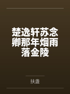 楚逸轩苏念卿那年烟雨落金陵