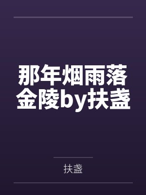 那年烟雨落金陵by扶盏