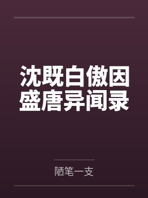 沈既白傲因盛唐异闻录