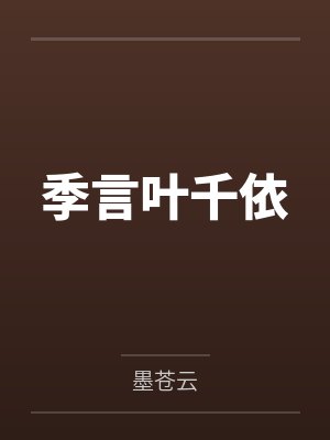 季言叶千依