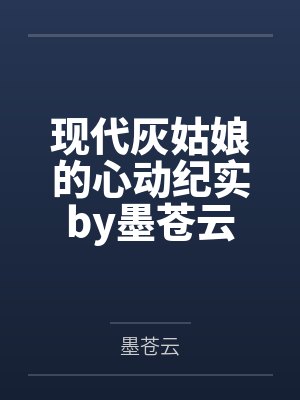 现代灰姑娘的心动纪实by墨苍云