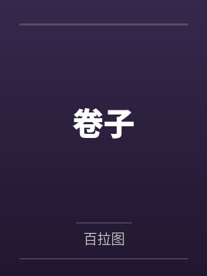 卷子