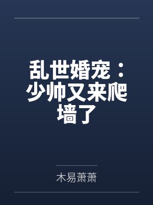 乱世婚宠:少帅又来爬墙了