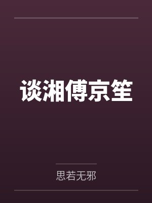 谈湘傅京笙