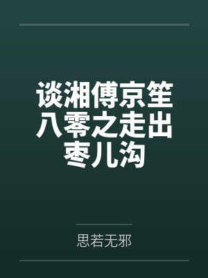 谈湘傅京笙八零之走出枣儿沟