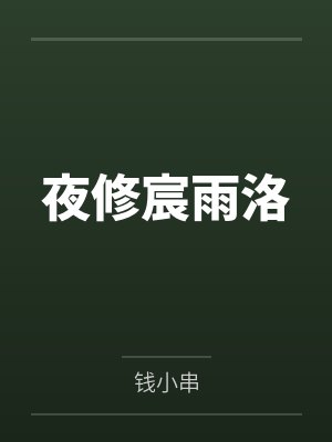 夜修宸雨洛