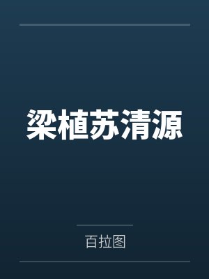 梁植苏清源