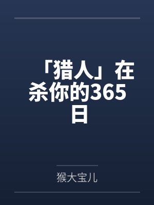 「猎人」在杀你的365日by猴大宝儿