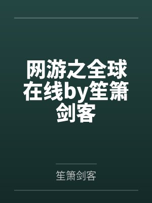 网游之全球在线by笙箫剑客