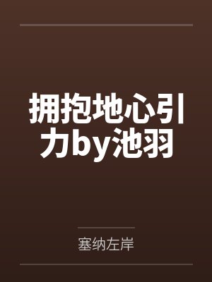拥抱地心引力by池羽