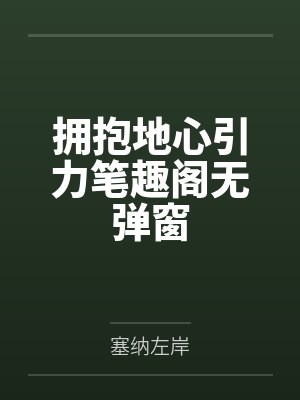 拥抱地心引力笔趣阁无弹窗