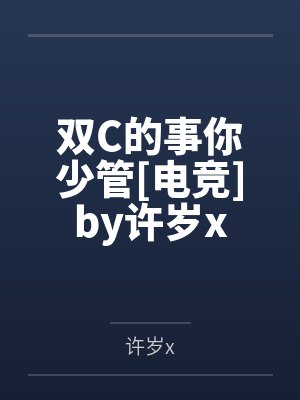双C的事你少管[电竞]by许岁x