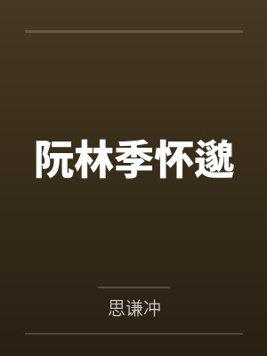 阮林季怀邈
