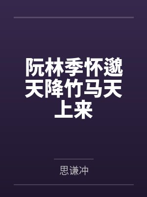 阮林季怀邈天降竹马天上来