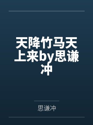 天降竹马天上来by思谦冲