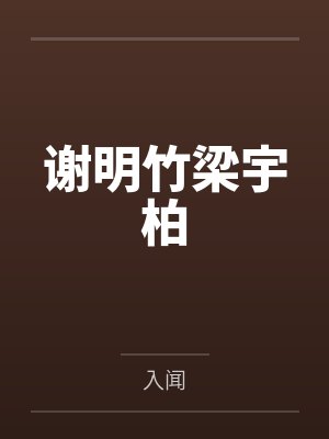 谢明竹梁宇柏
