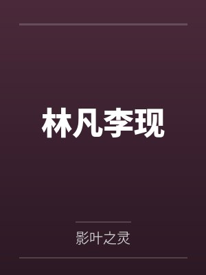 林凡李现