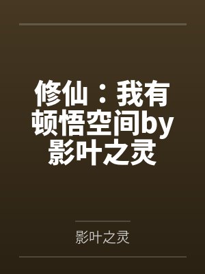 修仙：我有顿悟空间by影叶之灵