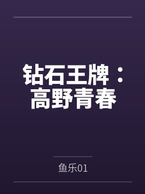钻石王牌：高野青春