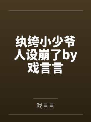 纨绔小少爷人设崩了by戏言言
