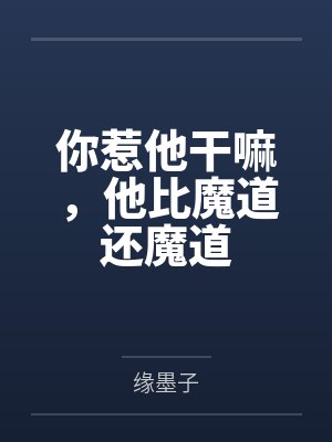 你惹他干嘛，他比魔道还魔道
