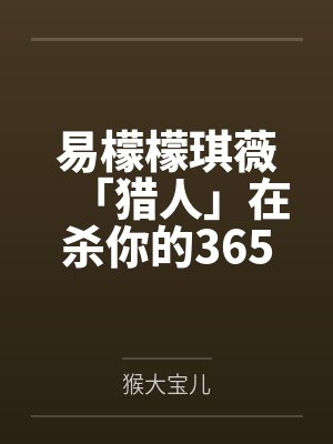 易檬檬琪薇「猎人」在杀你的365日