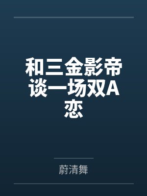 和三金影帝谈一场双A恋