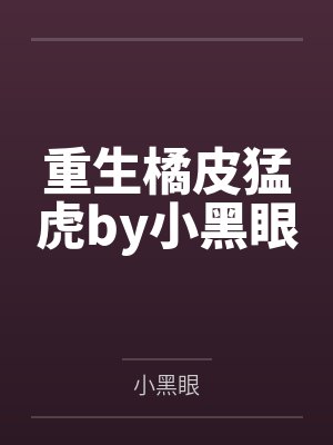 重生橘皮猛虎by小黑眼