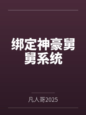 绑定神豪舅舅系统