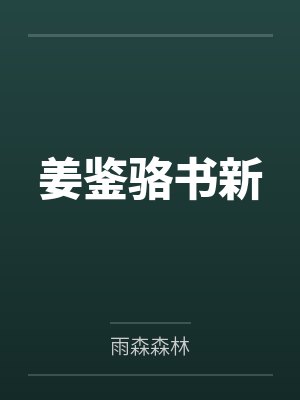 姜鉴骆书新