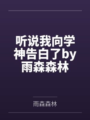 听说我向学神告白了by雨森森林