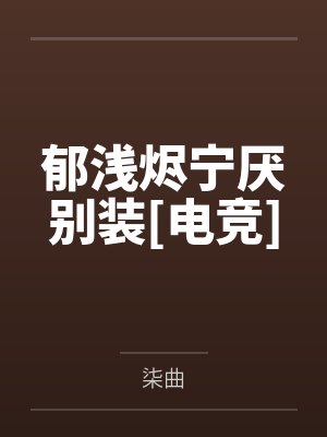 郁浅烬宁厌别装[电竞]