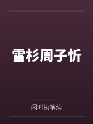 雪杉周子忻